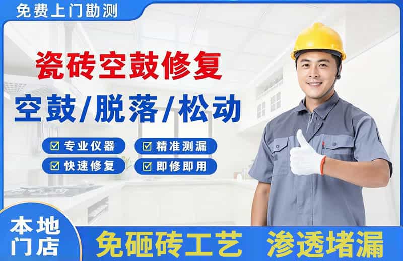 大港瓷砖空鼓修复