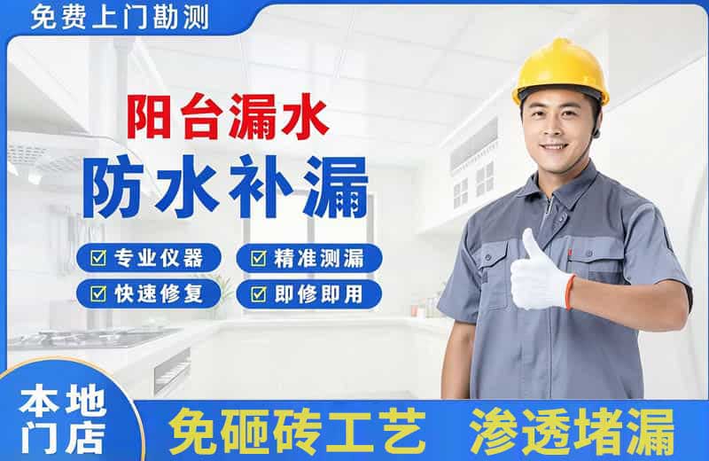 大港阳台漏水维修