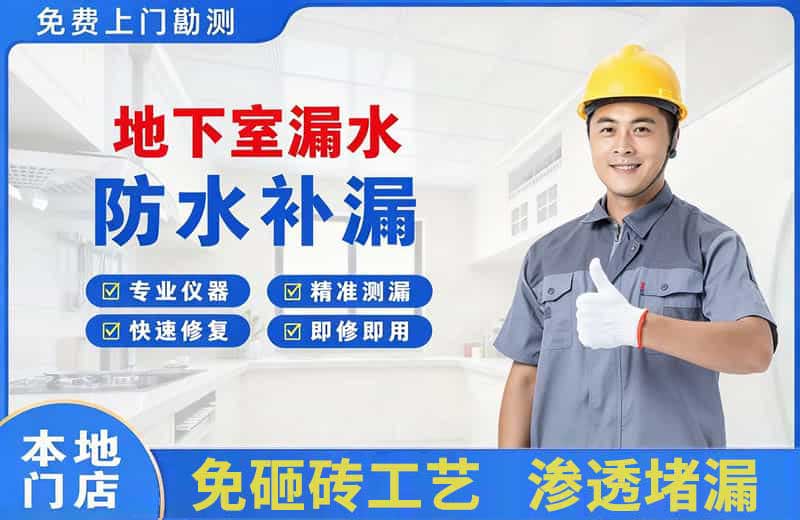 大港地下室漏水维修