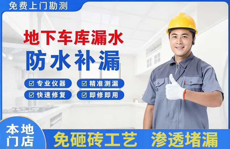 大港地下车库漏水维修