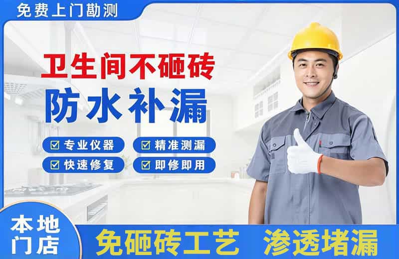 大港卫生间不砸砖修补漏水